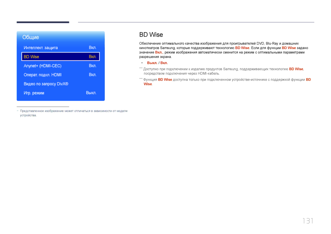 Samsung LH24OMEPWBC/EN manual 131, BD Wise, Интеллект. защита Вкл 