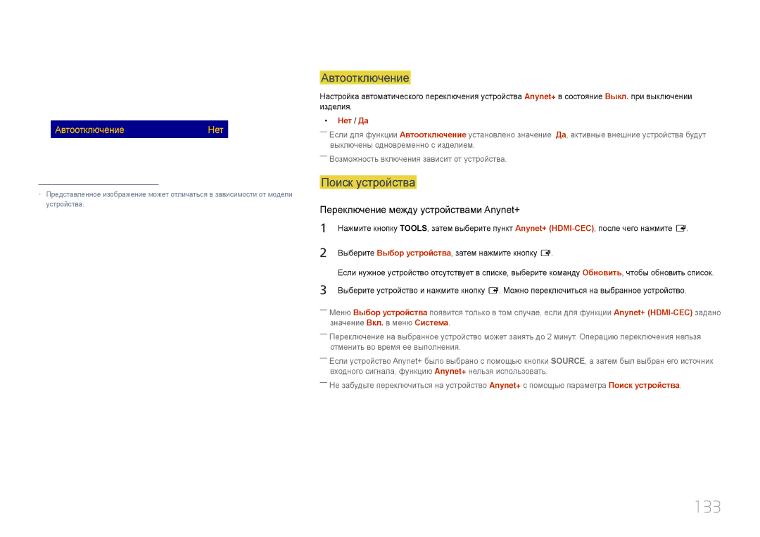 Samsung LH24OMEPWBC/EN manual 133, Anynet+ HDMI-CEC, Автоотключение, Поиск устройства 