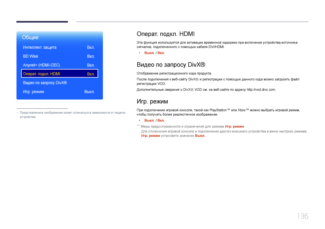 Samsung LH24OMEPWBC/EN manual 136, Операт. подкл. Hdmi, Видео по запросу DivX, Игр. режим 