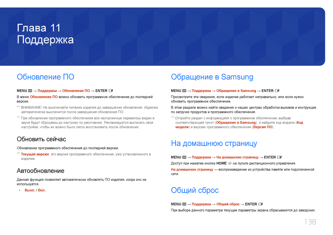 Samsung LH24OMEPWBC/EN manual Поддержка, Обновление ПО, Обращение в Samsung, На домашнюю страницу, Общий сброс 