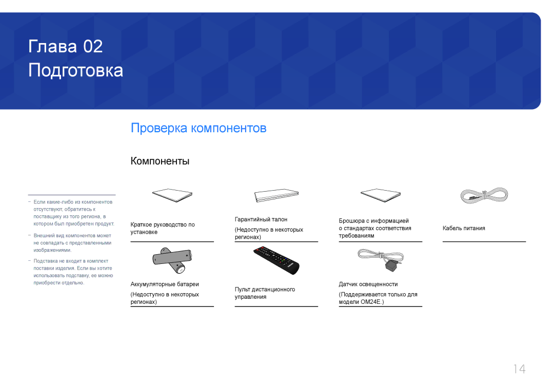 Samsung LH24OMEPWBC/EN manual Подготовка, Проверка компонентов, Компоненты 