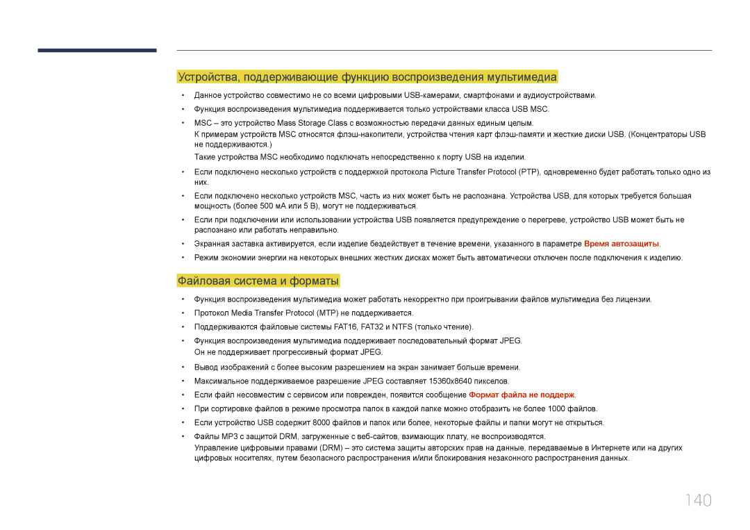 Samsung LH24OMEPWBC/EN manual 140, Файловая система и форматы 