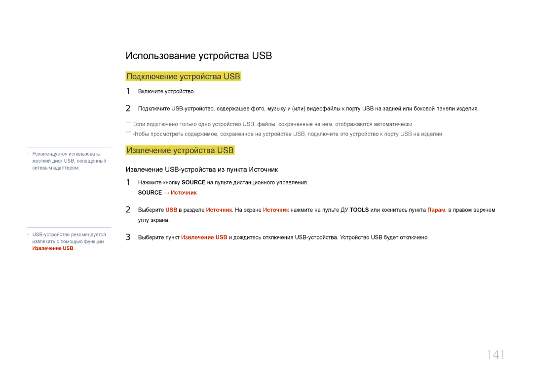 Samsung LH24OMEPWBC/EN manual 141, Использование устройства USB, Подключение устройства USB, Извлечение устройства USB 