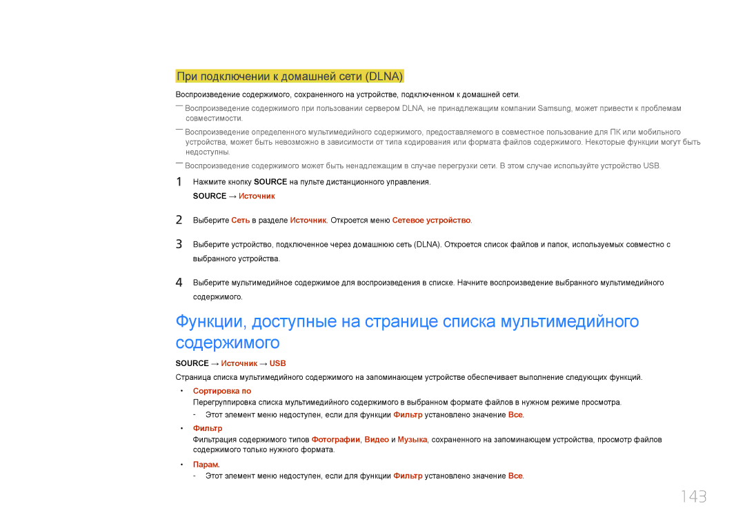 Samsung LH24OMEPWBC/EN manual 143, При подключении к домашней сети Dlna, Source → Источник → USB, Фильтр 