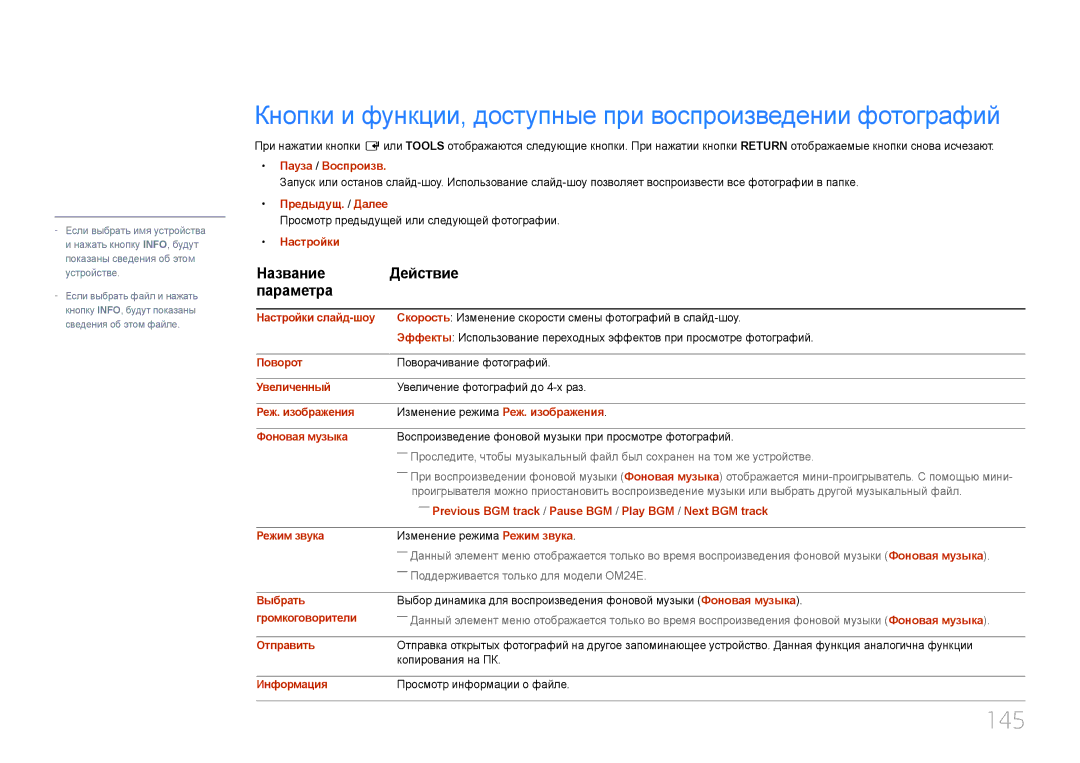 Samsung LH24OMEPWBC/EN manual Кнопки и функции, доступные при воспроизведении фотографий, 145 