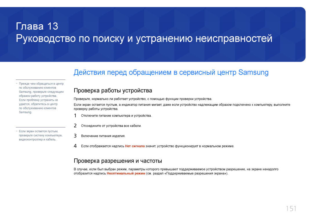 Samsung LH24OMEPWBC/EN manual Руководство по поиску и устранению неисправностей, 151, Проверка работы устройства 