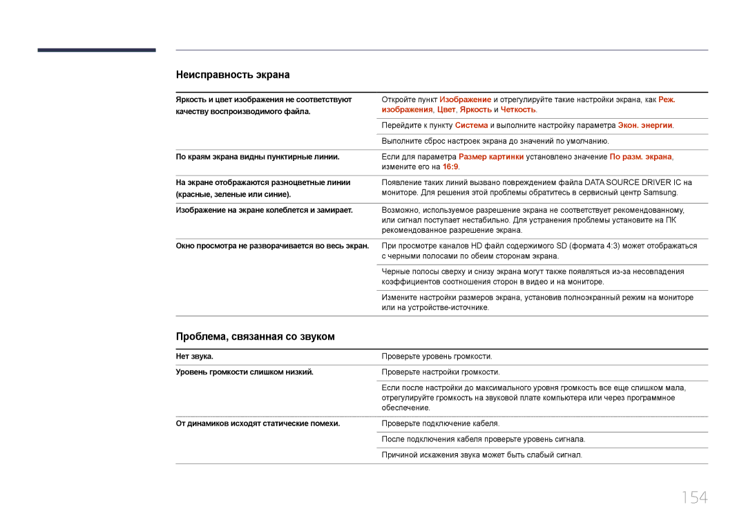 Samsung LH24OMEPWBC/EN manual 154, Проблема, связанная со звуком, Изображения, Цвет, Яркость и Четкость 