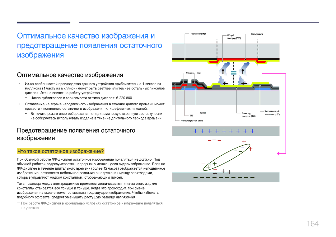 Samsung LH24OMEPWBC/EN manual 164, Оптимальное качество изображения, Предотвращение появления остаточного изображения 