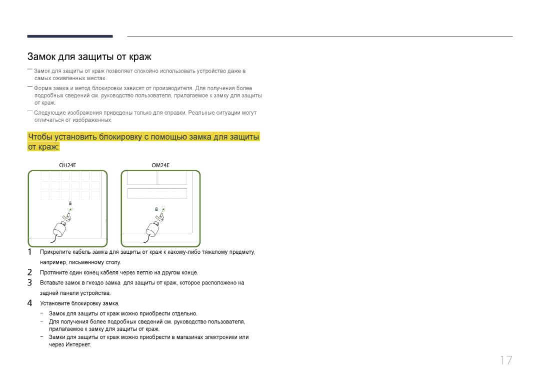 Samsung LH24OMEPWBC/EN manual Замок для защиты от краж, OH24EOM24E 