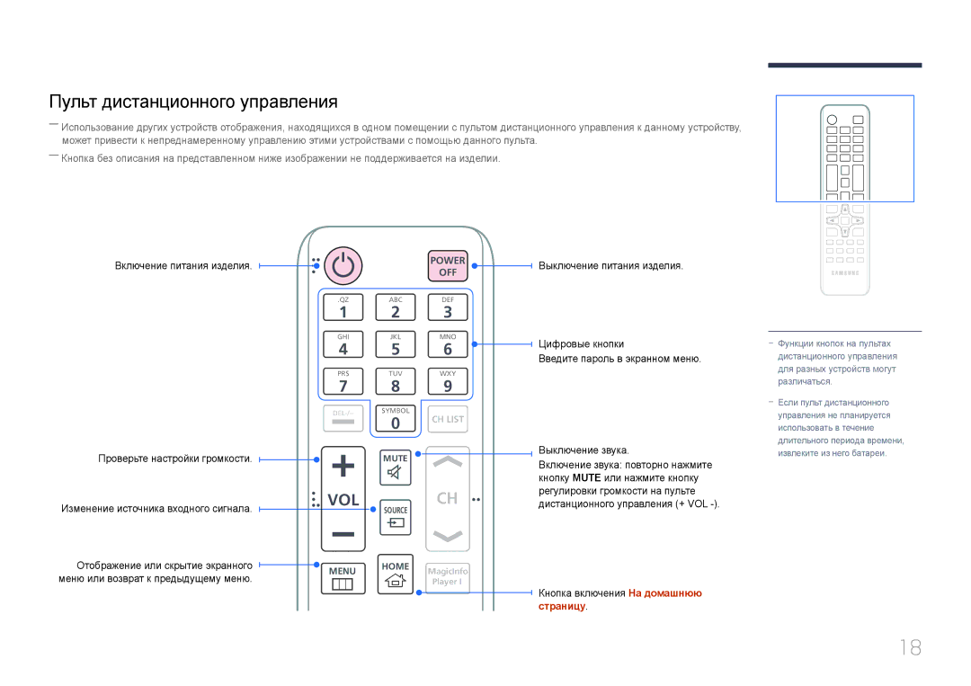 Samsung LH24OMEPWBC/EN manual Пульт дистанционного управления, Включение питания изделия Проверьте настройки громкости 