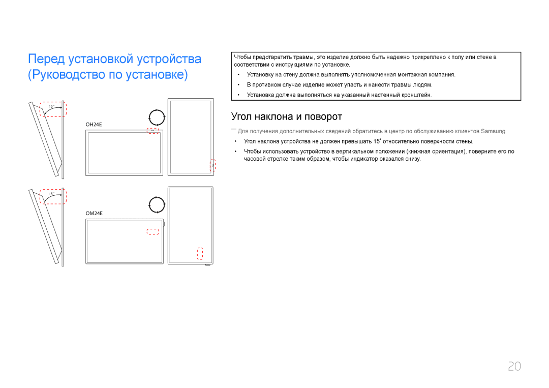 Samsung LH24OMEPWBC/EN manual Перед установкой устройства Руководство по установке, Угол наклона и поворот 