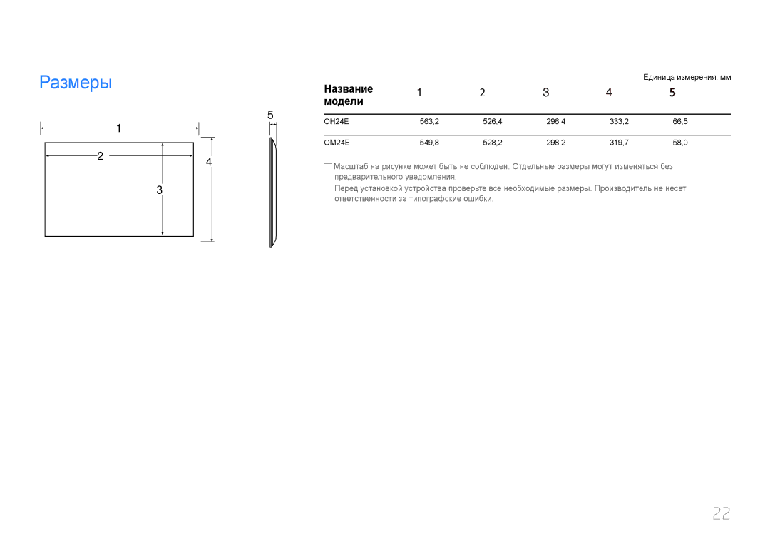 Samsung LH24OMEPWBC/EN manual РазмерыНазвание 1 2 3 4, Модели, Единица измерения мм 