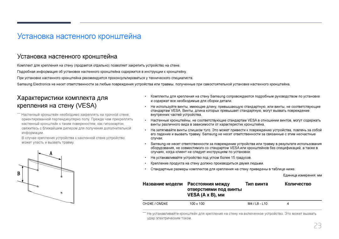 Samsung LH24OMEPWBC/EN manual Установка настенного кронштейна, Характеристики комплекта для крепления на стену Vesa 