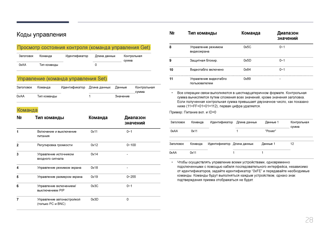 Samsung LH24OMEPWBC/EN manual Коды управления, Просмотр состояния контроля команда управления Get, Команда 