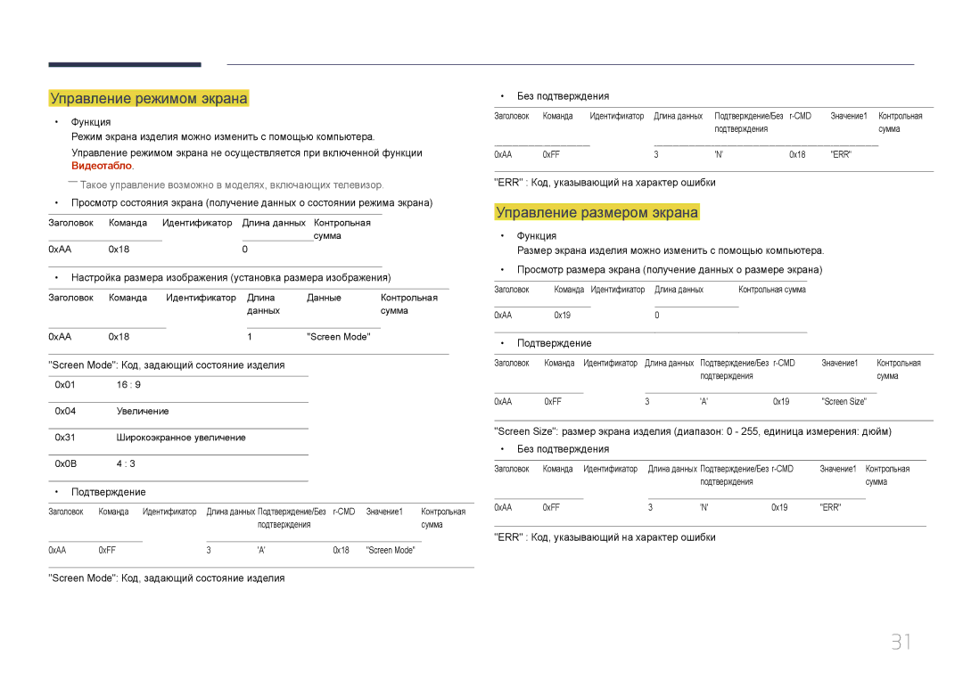 Samsung LH24OMEPWBC/EN manual Управление режимом экрана, Управление размером экрана 