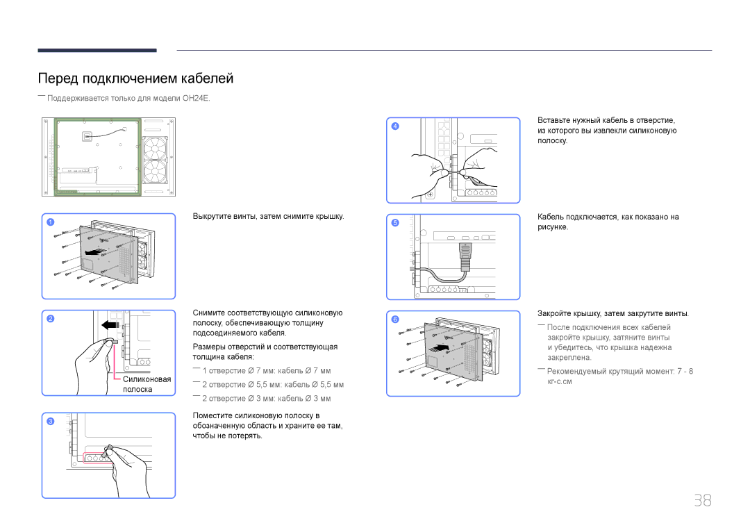 Samsung LH24OMEPWBC/EN manual Перед подключением кабелей, Закройте крышку, затем закрутите винты 