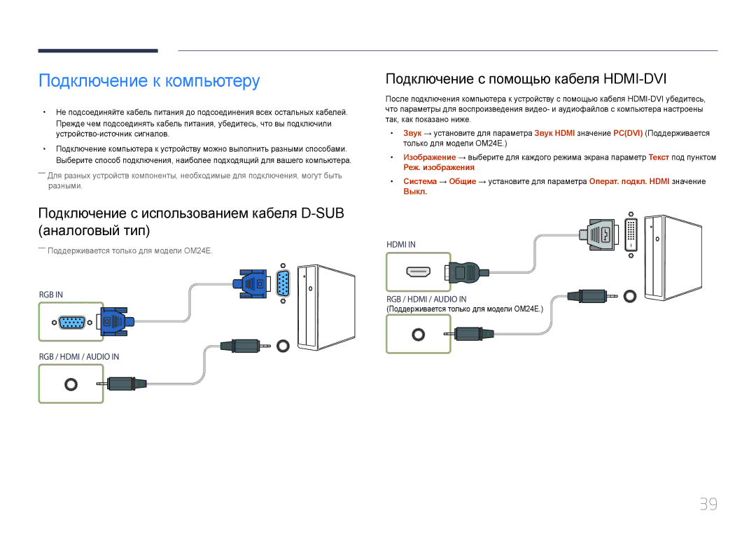 Samsung LH24OMEPWBC/EN manual Подключение к компьютеру, Подключение с использованием кабеля D-SUB аналоговый тип, Выкл 