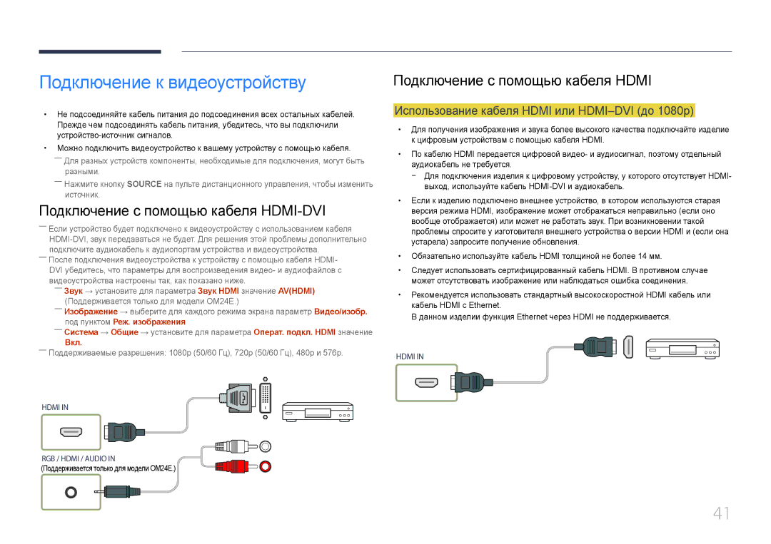 Samsung LH24OMEPWBC/EN manual Подключение к видеоустройству, Использование кабеля Hdmi или HDMI-DVI до 1080p, Вкл 