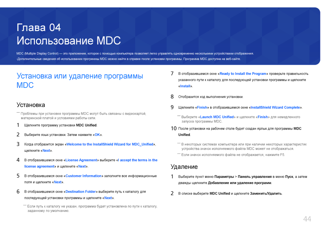 Samsung LH24OMEPWBC/EN manual Использование MDC, Установка или удаление программы, Удаление, Unified 