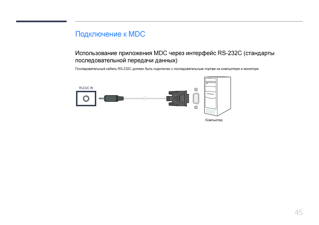 Samsung LH24OMEPWBC/EN manual Подключение к MDC, Компьютер 