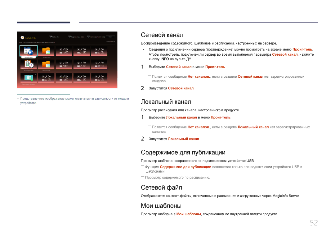 Samsung LH24OMEPWBC/EN manual Сетевой канал, Локальный канал, Содержимое для публикации, Сетевой файл, Мои шаблоны 