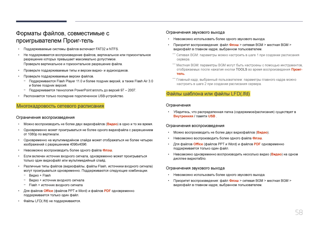 Samsung LH24OMEPWBC/EN manual Форматы файлов, совместимые с проигрывателем Проиг-тель, Многокадровость сетевого расписания 