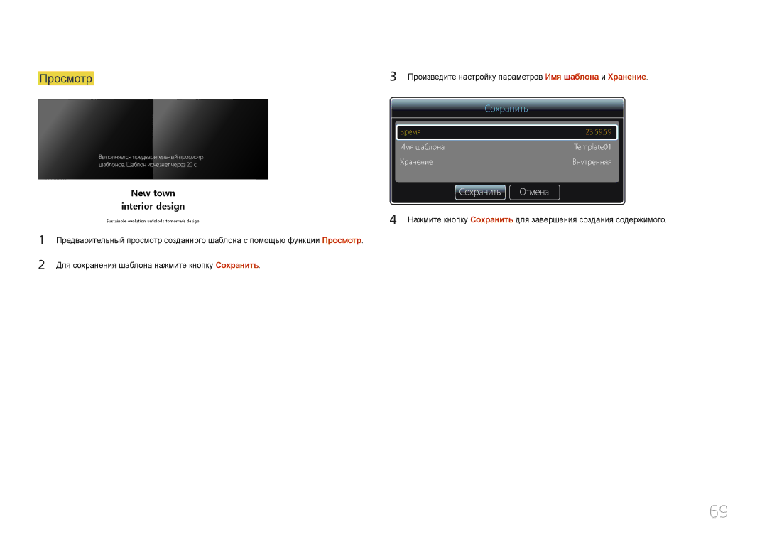 Samsung LH24OMEPWBC/EN manual Просмотр, Сохранить Отмена, Произведите настройку параметров Имя шаблона и Хранение 