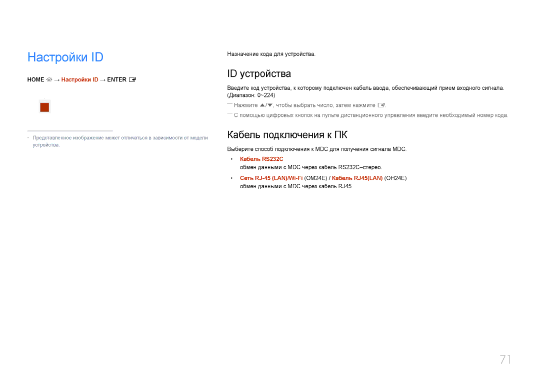 Samsung LH24OMEPWBC/EN manual Настройки ID, ID устройства, Кабель подключения к ПК 