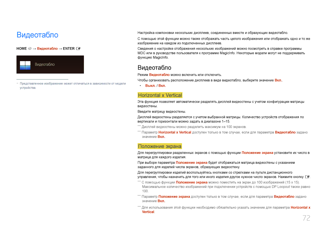 Samsung LH24OMEPWBC/EN manual Видеотабло, Horizontal x Vertical, Положение экрана 