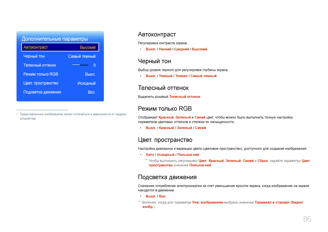 Samsung LH24OMEPWBC/EN manual Автоконтраст, Черный тон, Телесный оттенок, Режим только RGB, Цвет. пространство 