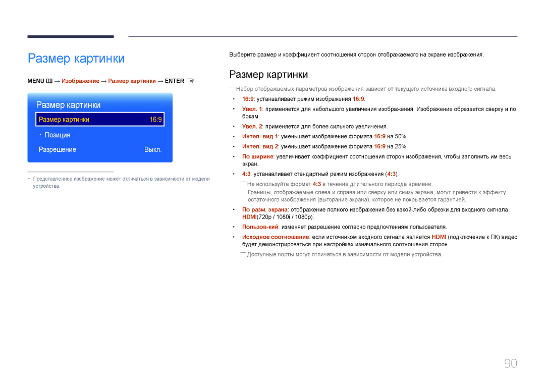 Samsung LH24OMEPWBC/EN manual · Позиция Разрешение Выкл, Menu m → Изображение → Размер картинки → Enter E 