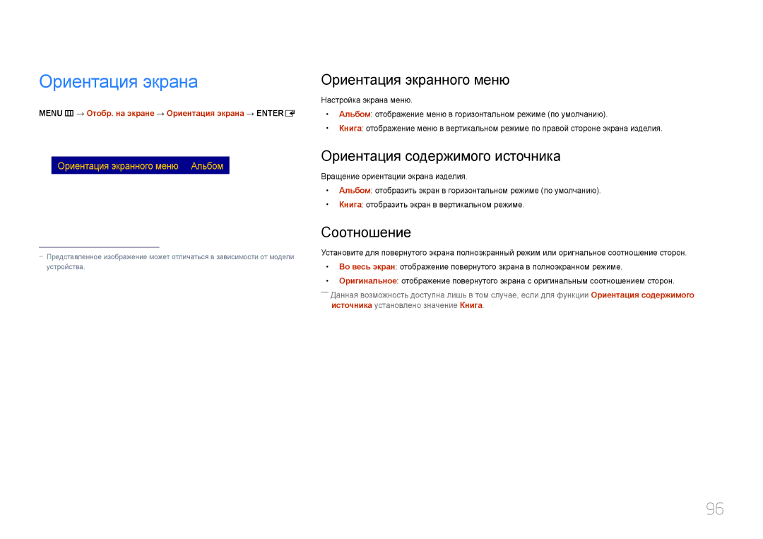 Samsung LH24OMEPWBC/EN manual Ориентация экрана, Ориентация экранного меню, Ориентация содержимого источника, Соотношение 