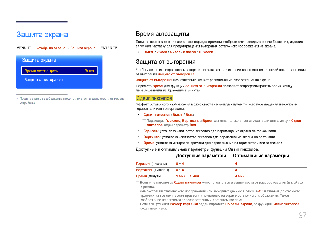 Samsung LH24OMEPWBC/EN manual Защита экрана, Время автозащиты, Защита от выгорания, Сдвиг пикселов 