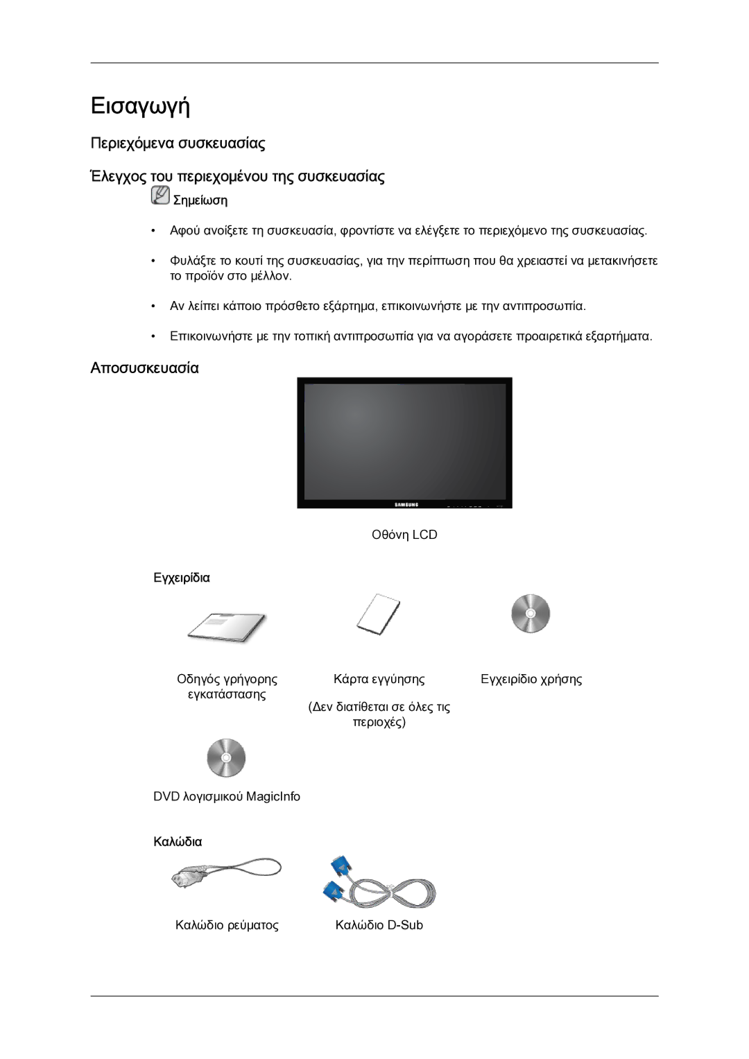 Samsung LH32CRSMBD/EN manual Αποσυσκευασία, Εγχειρίδια, Καλώδια 