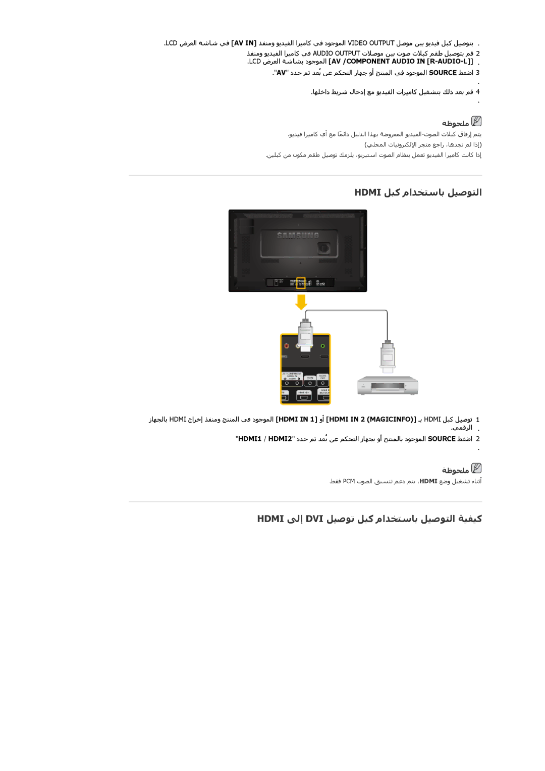 Samsung LH32CRSMBD/XY, LH32CRSMBD/NG manual Hdmi ﻞﺒآ ماﺪﺨﺘﺳﺎﺑ ﻞﻴﺻﻮﺘﻟا, Hdmi ﻰﻟإ DVI ﻞﻴﺻﻮﺗ ﻞﺒآ ماﺪﺨﺘﺳﺎﺑ ﻞﻴﺻﻮﺘﻟا ﺔﻴﻔﻴآ 