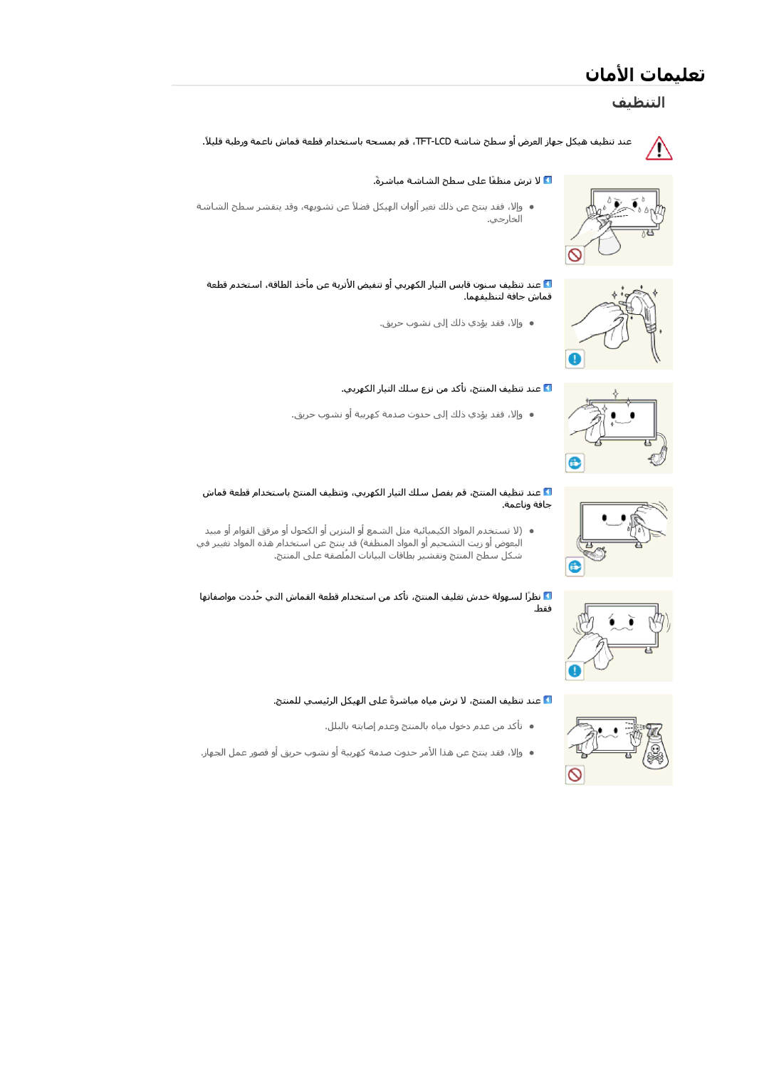 Samsung LH32CRSMBD/XY, LH32CRSMBD/NG manual ﻒﻴﻈﻨﺘﻟا, ﻖﻳﺮﺣ بﻮﺸﻧ وأ ﺔﻴﺑﺮﻬآ ﺔﻣﺪﺻ ثوﺪﺣ ﻰﻟإ ﻚﻟذ يدﺆﻳ ﺪﻘﻓ ،ﻻإو  