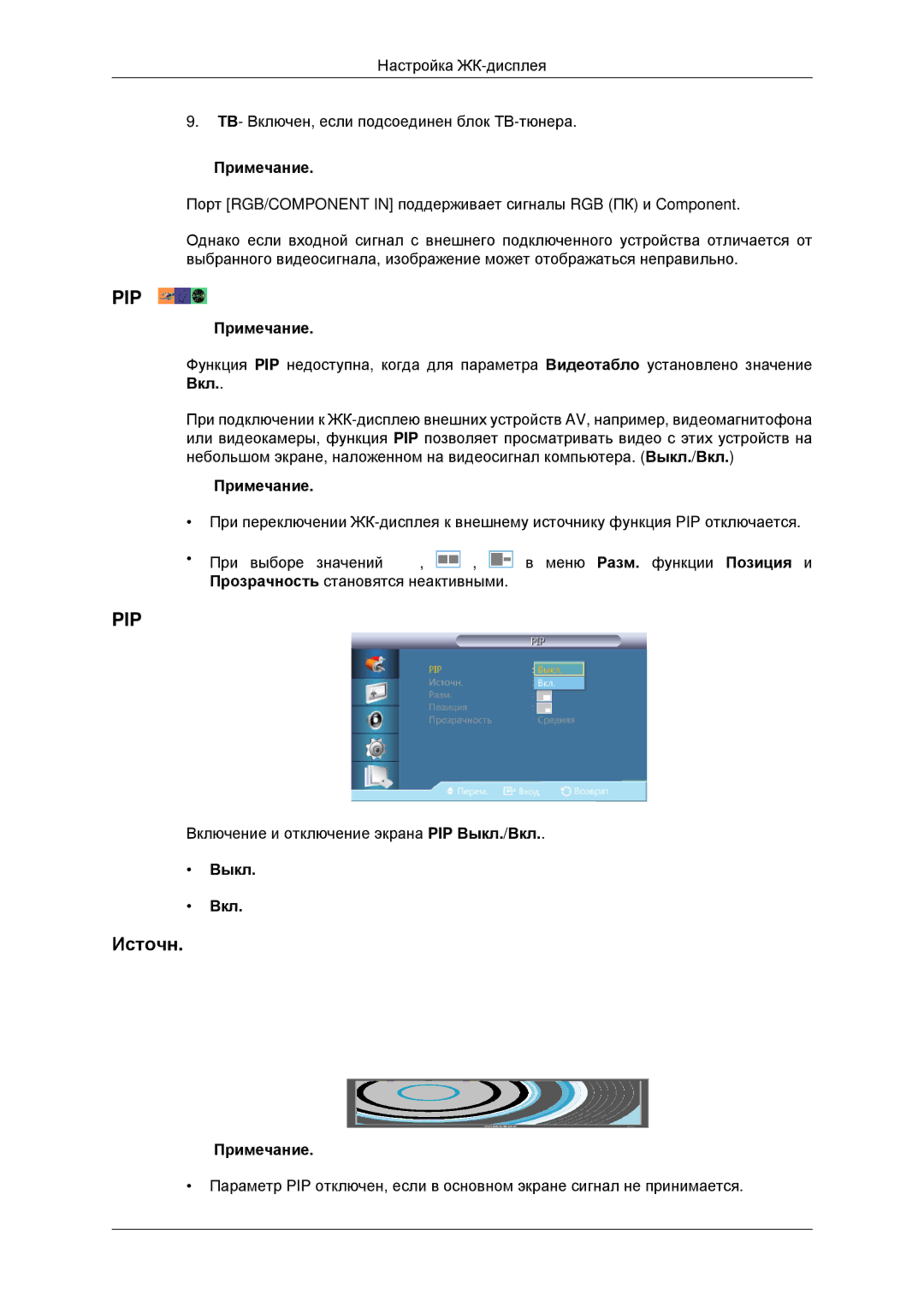 Samsung LH32CRSMBD/EN, LH32CRTMBC/EN manual Источн, Выкл Вкл 