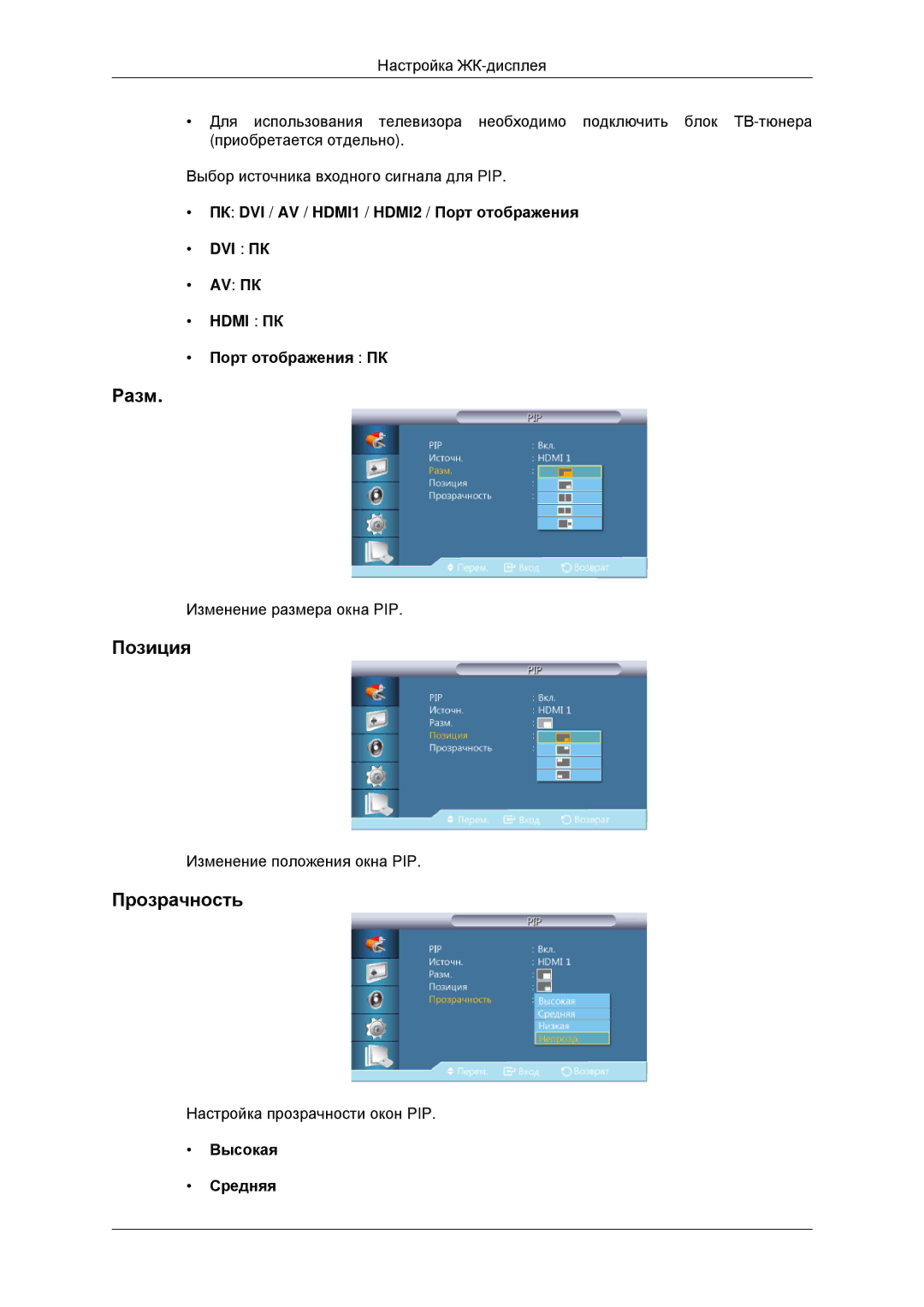 Samsung LH32CRTMBC/EN, LH32CRSMBD/EN manual Разм, Позиция, Прозрачность 