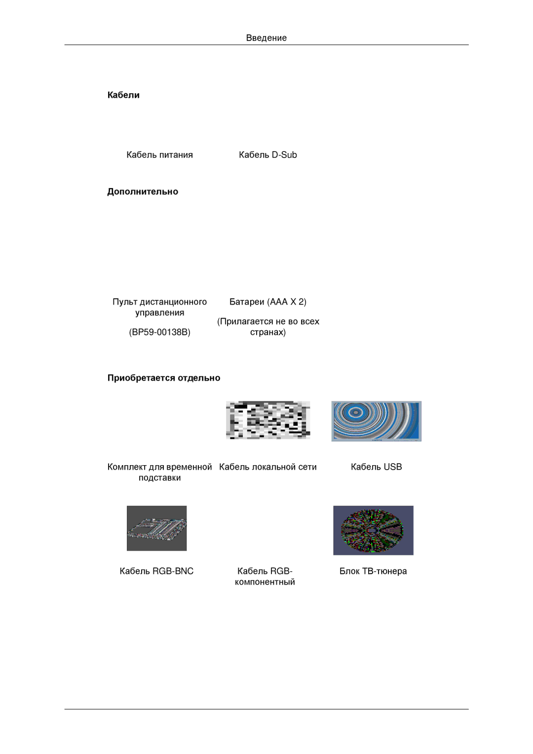 Samsung LH32CRTMBC/EN, LH32CRSMBD/EN manual Кабели, Дополнительно, Приобретается отдельно 