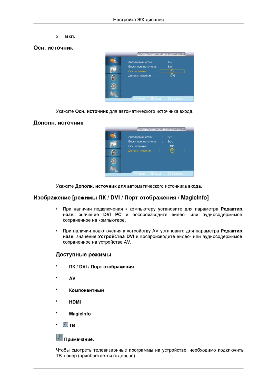 Samsung LH32CRSMBD/EN manual Осн. источник, Дополн. источник, Изображение режимы ПК / DVI / Порт отображения / MagicInfo 