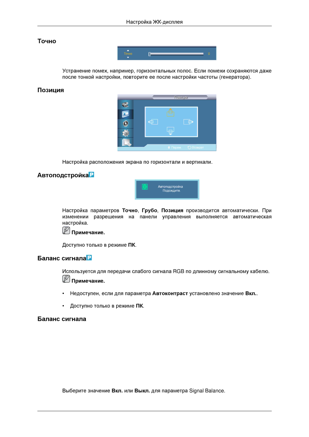 Samsung LH32CRSMBD/EN, LH32CRTMBC/EN manual Точно, Автоподстройка, Баланс сигнала 