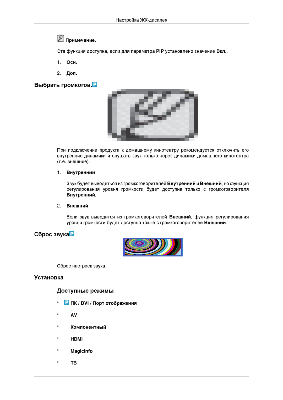 Samsung LH32CRSMBD/EN, LH32CRTMBC/EN manual Выбрать громкогов, Сброс звука, Установка Доступные режимы 