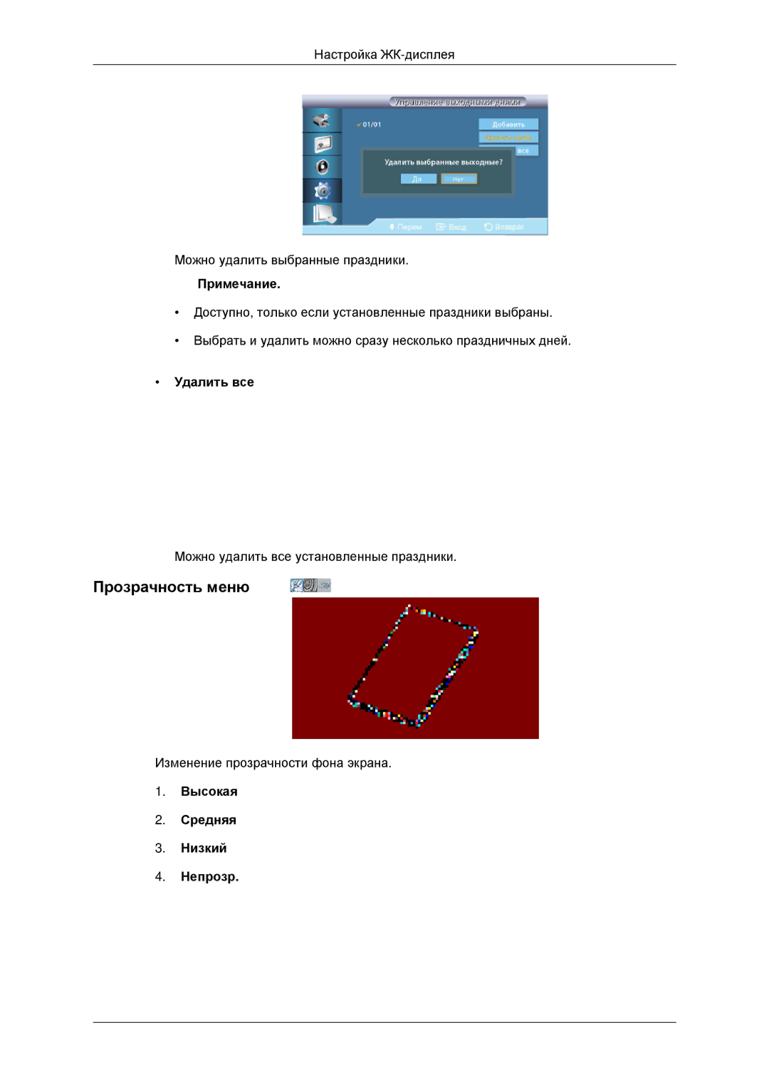 Samsung LH32CRTMBC/EN, LH32CRSMBD/EN manual Прозрачность меню, Удалить все, Высокая Средняя Низкий Непрозр 