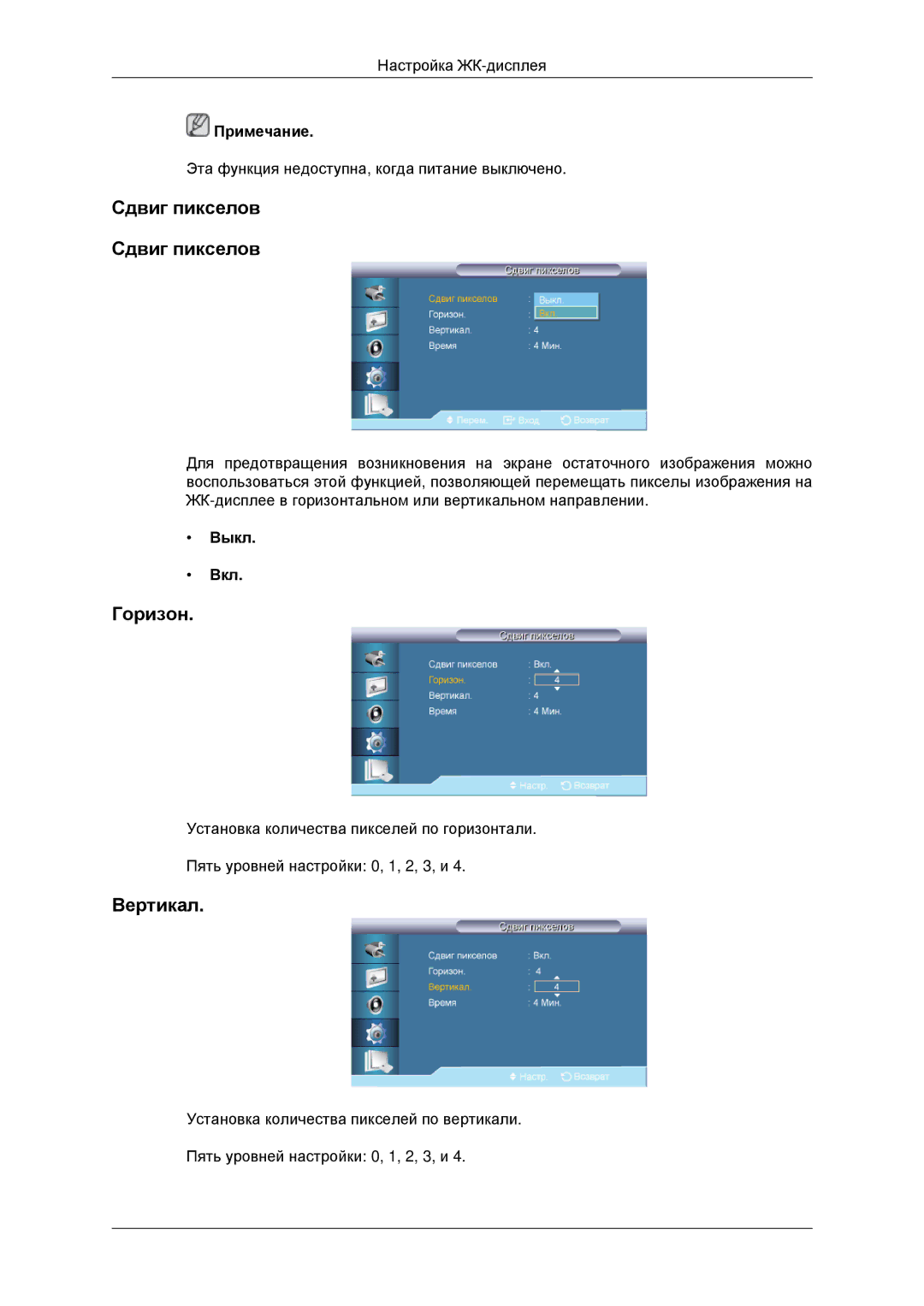 Samsung LH32CRTMBC/EN, LH32CRSMBD/EN manual Сдвиг пикселов 