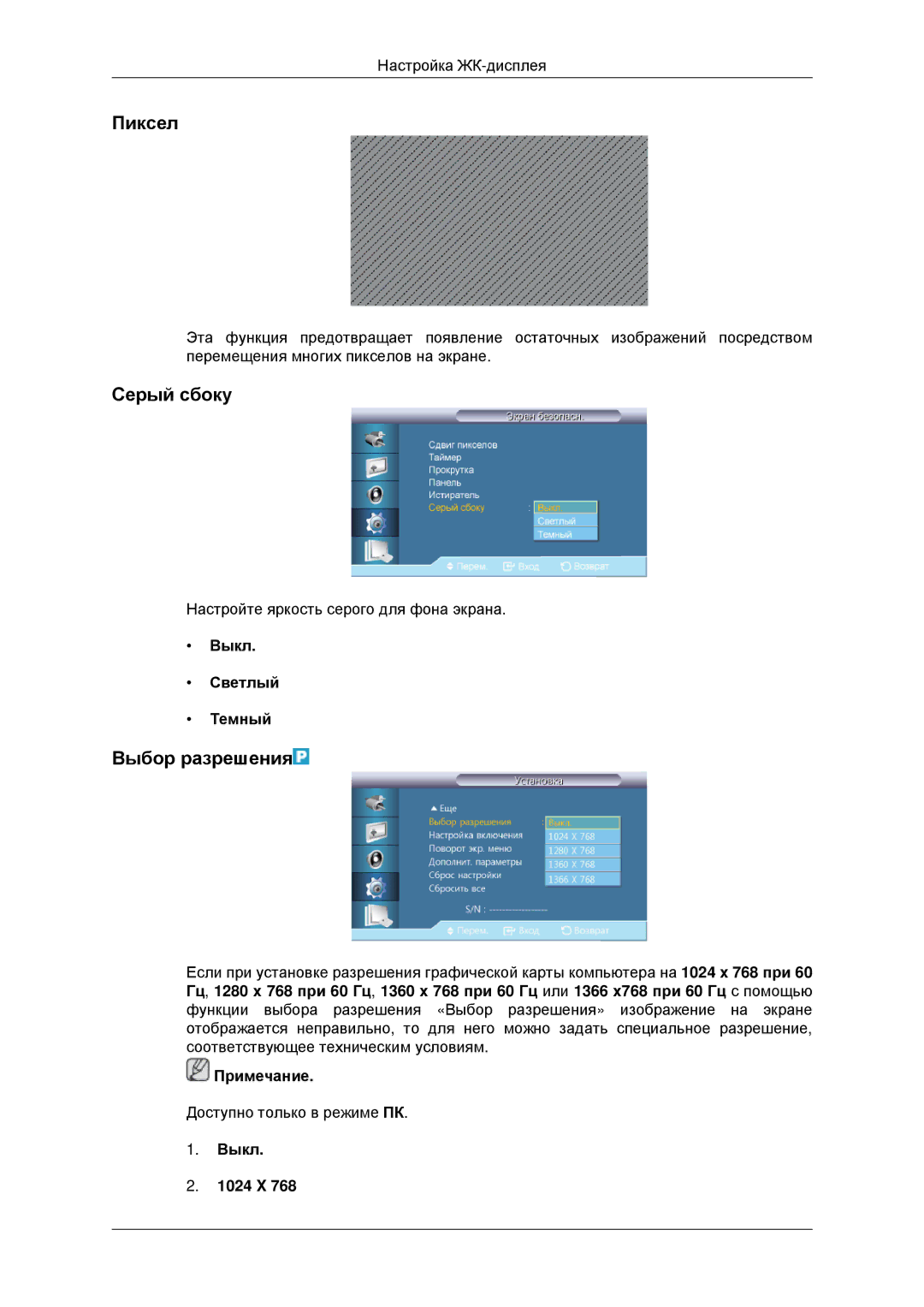 Samsung LH32CRSMBD/EN, LH32CRTMBC/EN manual Пиксел, Серый сбоку, Выбор разрешения, Выкл Светлый Темный, Выкл 1024 X 