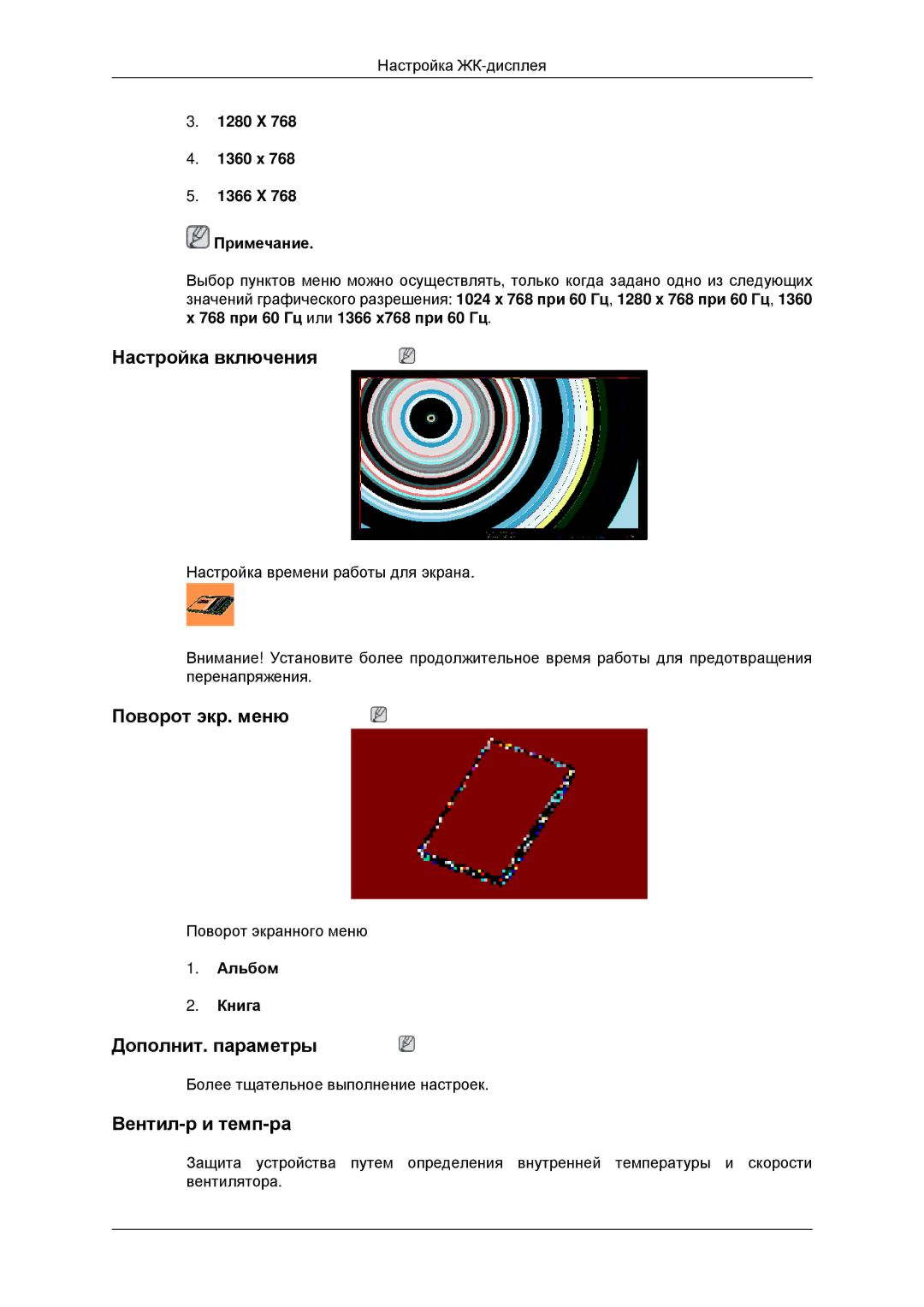 Samsung LH32CRTMBC/EN, LH32CRSMBD/EN manual Настройка включения, Поворот экр. меню, Дополнит. параметры, Вентил-р и темп-ра 