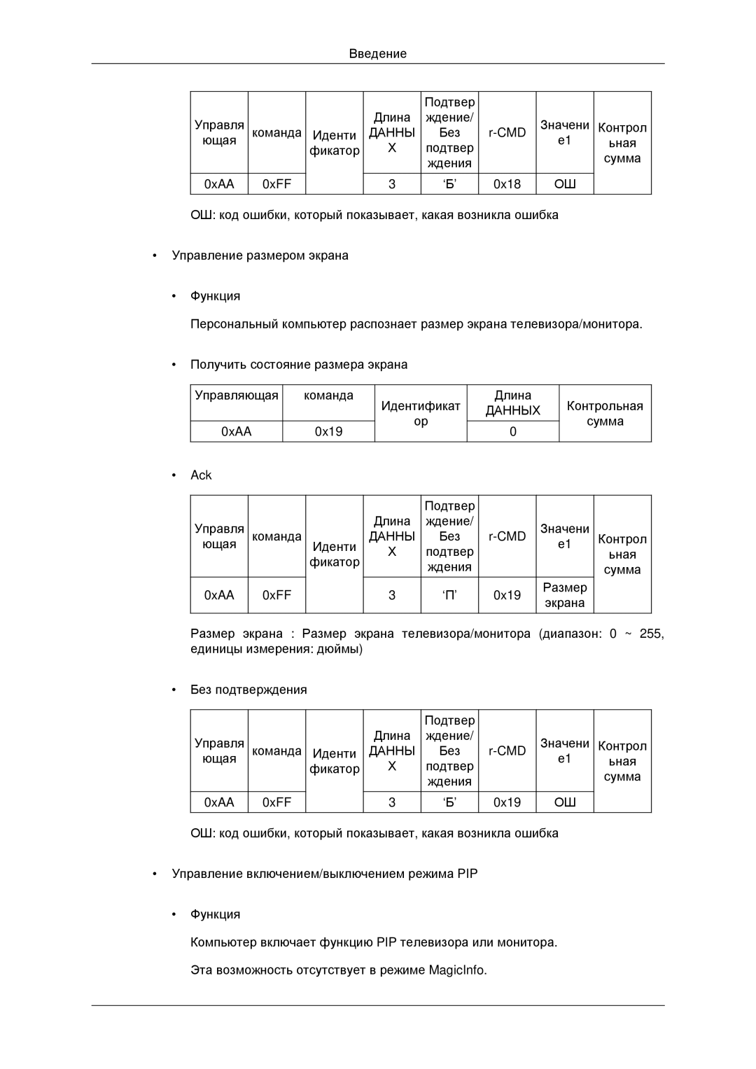 Samsung LH32CRTMBC/EN, LH32CRSMBD/EN manual Введение Подтвер Управля Длина Ждение Команда Иденти 