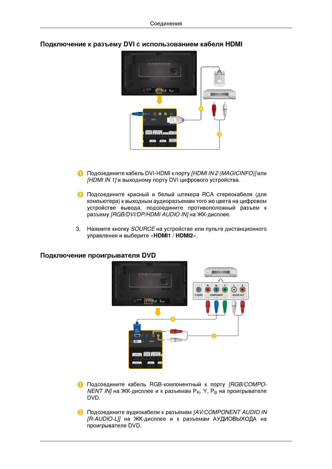 Samsung LH32CRSMBD/EN, LH32CRTMBC/EN Подключение к разъему DVI с использованием кабеля Hdmi, Подключение проигрывателя DVD 