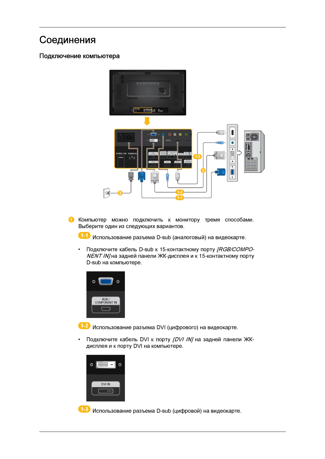 Samsung LH32CRTMBC/EN, LH32CRSMBD/EN manual Соединения, Подключение компьютера 