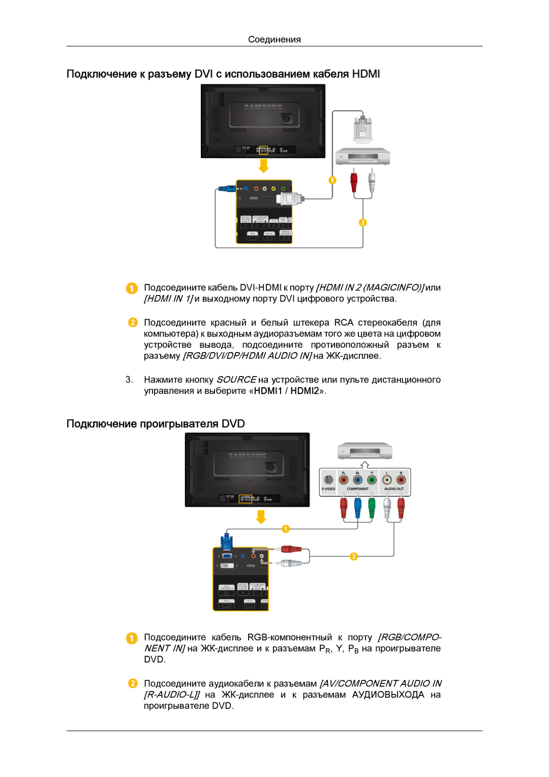 Samsung LH32CRTMBC/EN, LH32CRSMBD/EN Подключение к разъему DVI с использованием кабеля Hdmi, Подключение проигрывателя DVD 